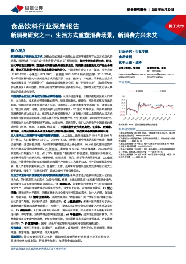 食品饮料行业深度报告：新消费研究之一：生活方式重塑消费场景，新消费方兴未艾-国信证券