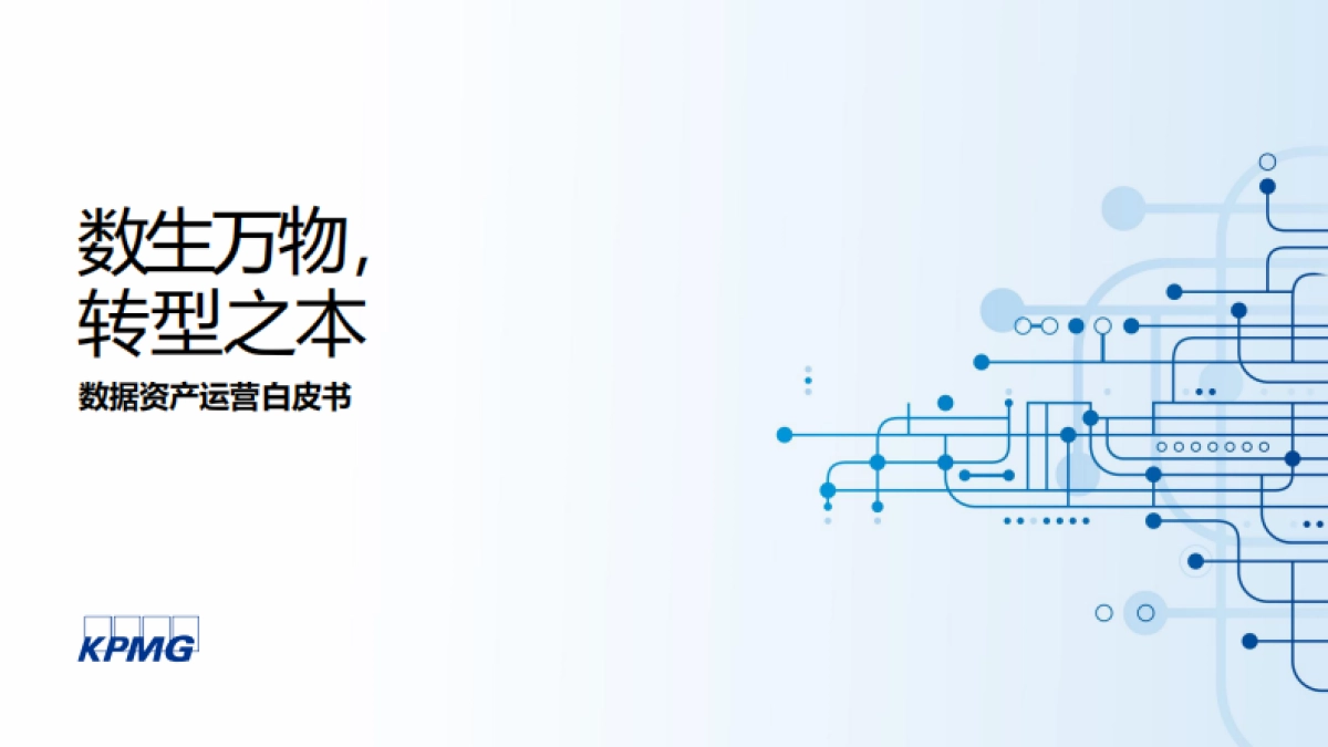 数生万物，转型之本：数据资产运营白皮书-毕马威_第1页