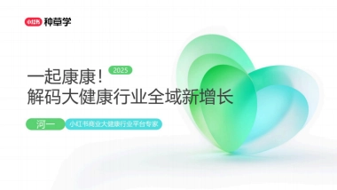 2025小红书双11-大健康行业增长攻略