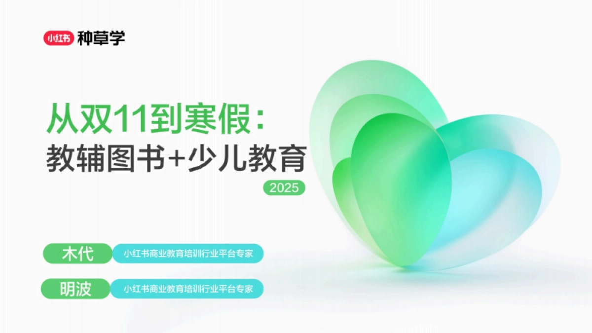 2025小红书双11-教育培训行业增长攻略_第1页