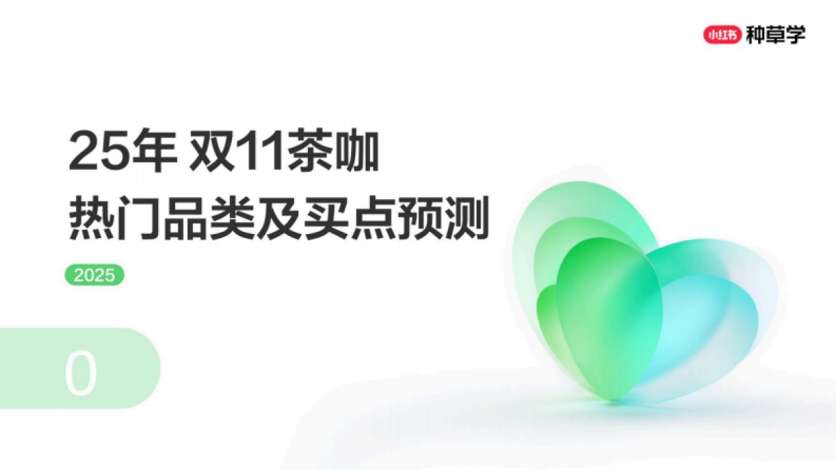 2025小红书双11-酒饮行业增长攻略_第7页