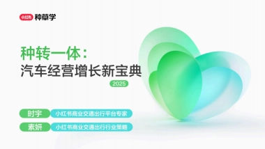 2025小红书双11-汽车行业增长攻略