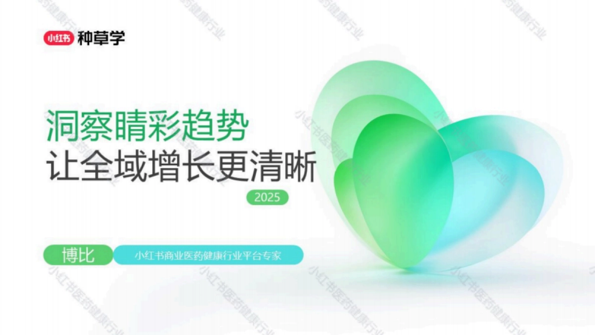 2025小红书双11-医药健康行业增长攻略_第1页