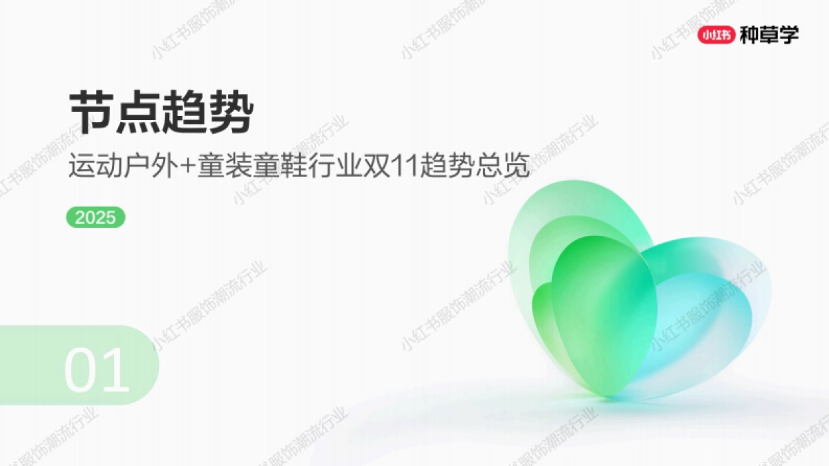 2025小红书双11-运动户外&童装童鞋行业增长攻_第3页