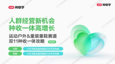 2025小红书双11-运动户外&童装童鞋行业增长攻