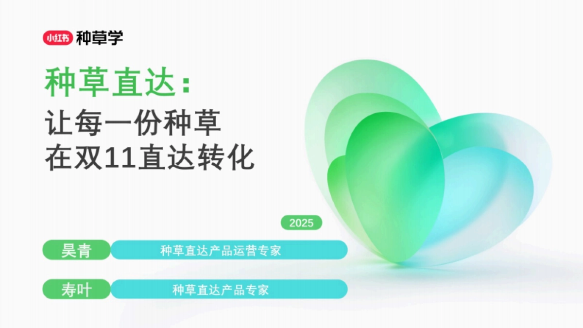 2025小红书种草直达：双11站外电商增长攻略_第1页