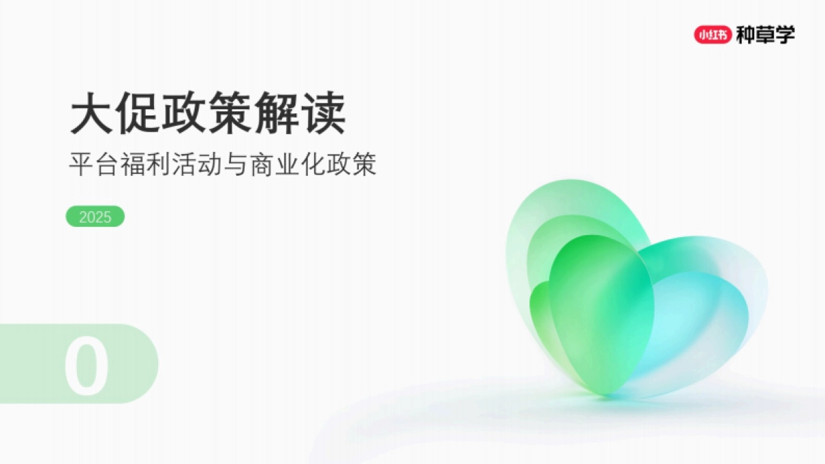 2025小红书种草直达：双11站外电商增长攻略_第7页