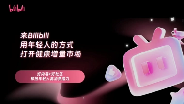 B站大健康-营销通案-效果