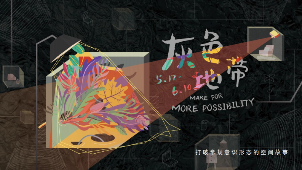 灰色地带-文创空间策划方案_第1页