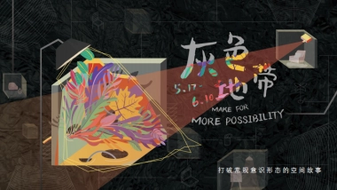 灰色地带-文创空间策划方案