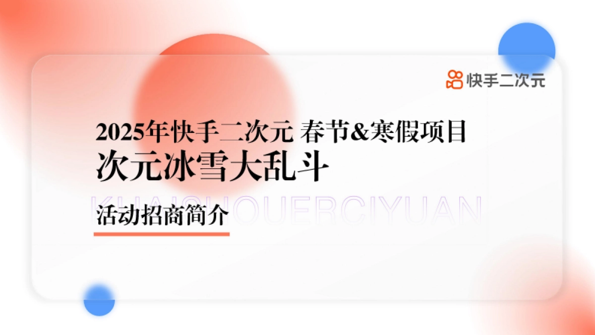 快手次元IP系列演唱会_第1页