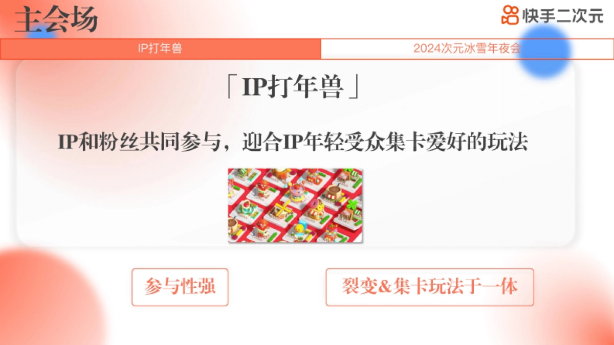 快手次元IP系列演唱会_第9页