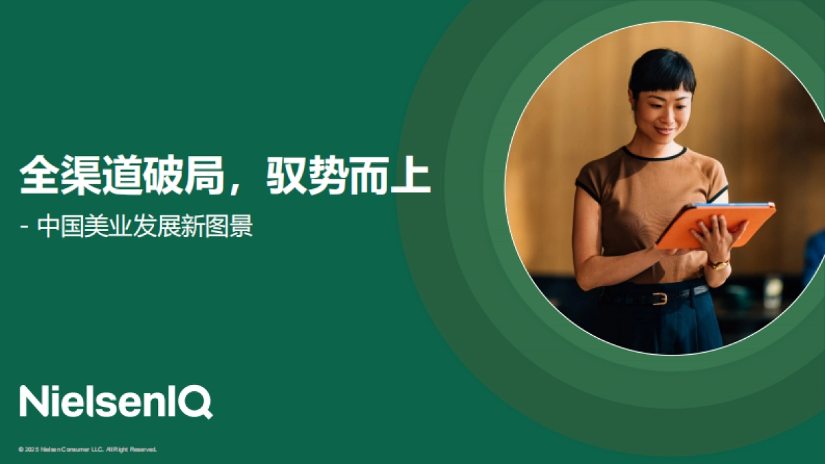 尼尔森-中国美业发展新图景：全渠道破局，驭势而上_第1页