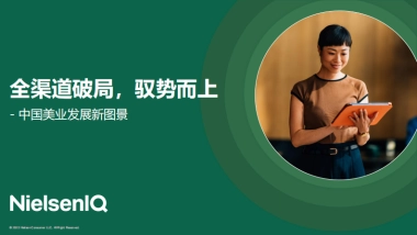 尼尔森-中国美业发展新图景：全渠道破局，驭势而上