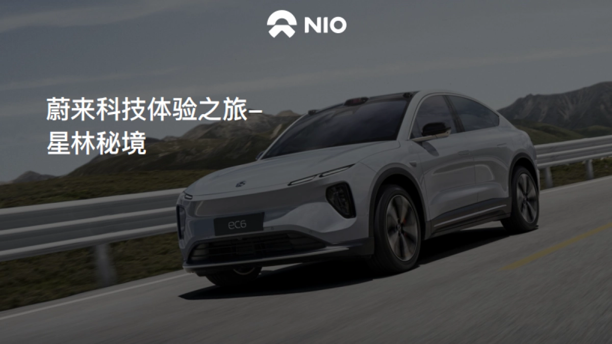 9月蔚来科技体验之旅星林秘境活动方案_第1页