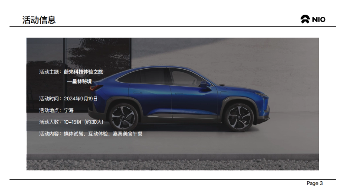 9月蔚来科技体验之旅星林秘境活动方案_第3页
