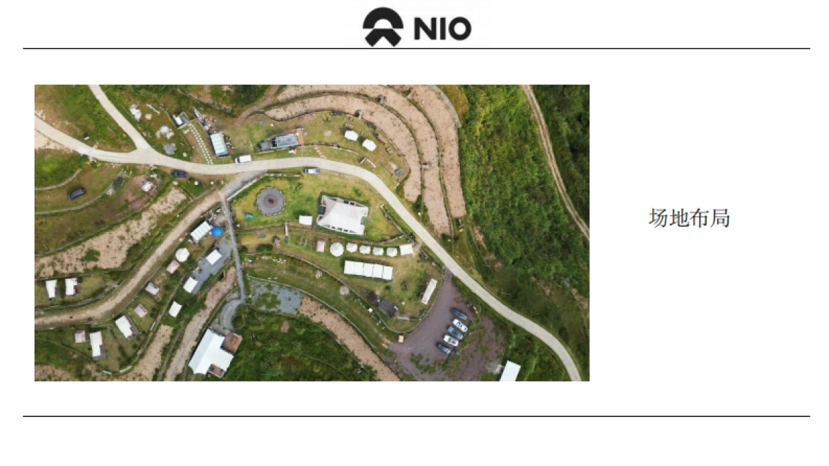 9月蔚来科技体验之旅星林秘境活动方案_第7页