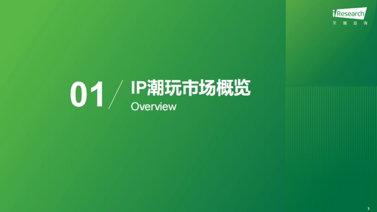 2025年IP潮玩经济研究报告_第3页