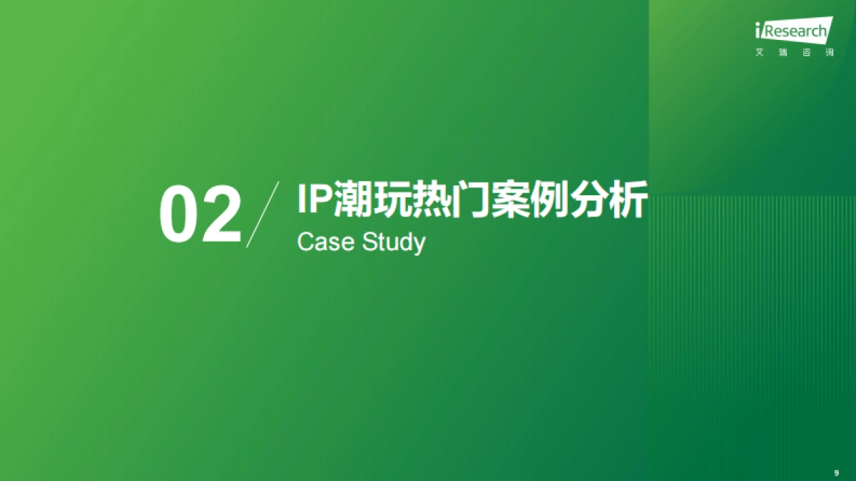 2025年IP潮玩经济研究报告_第9页
