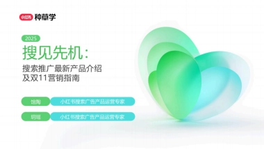 2025小红书双11「搜索推广」营销指南