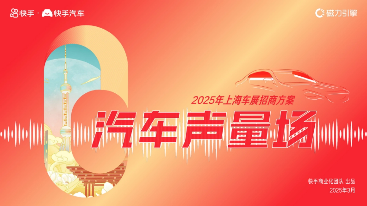 快手2025上海国际车展招商方案_第1页