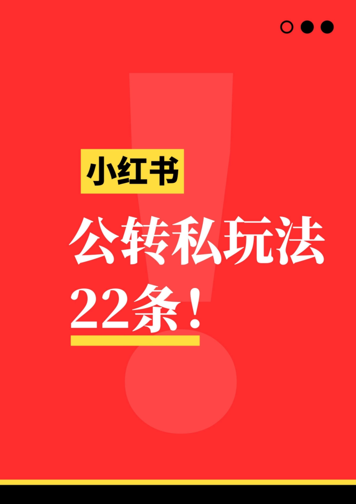 小红书公转私引流玩法22条_第1页