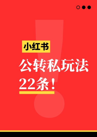 小红书公转私引流玩法22条