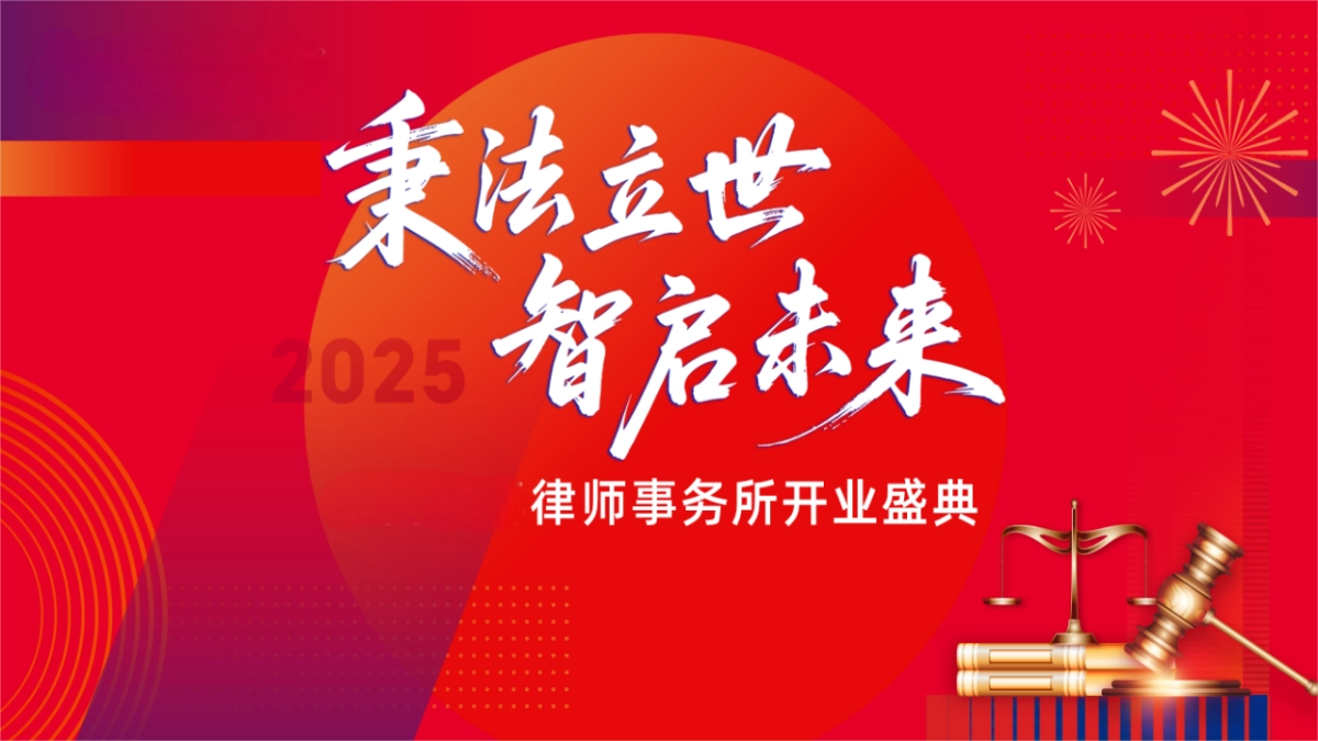 2025秉法立世  智启未来律师事务所开业庆典活动方案_第1页