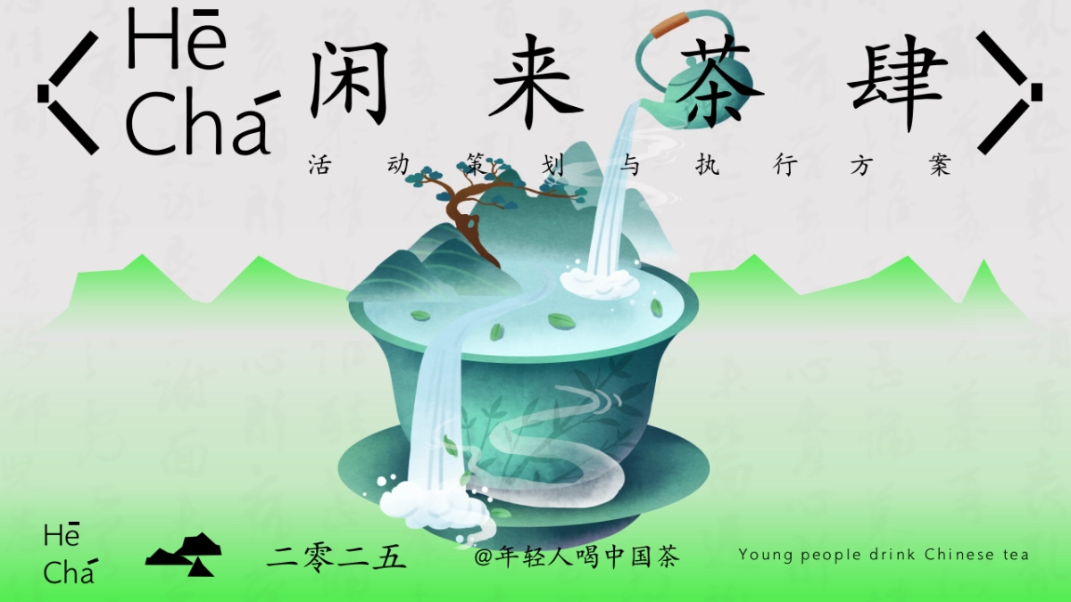 2025闲来茶肆新式茶馆品茶围炉煮茶市集茶话会活动方案_第1页