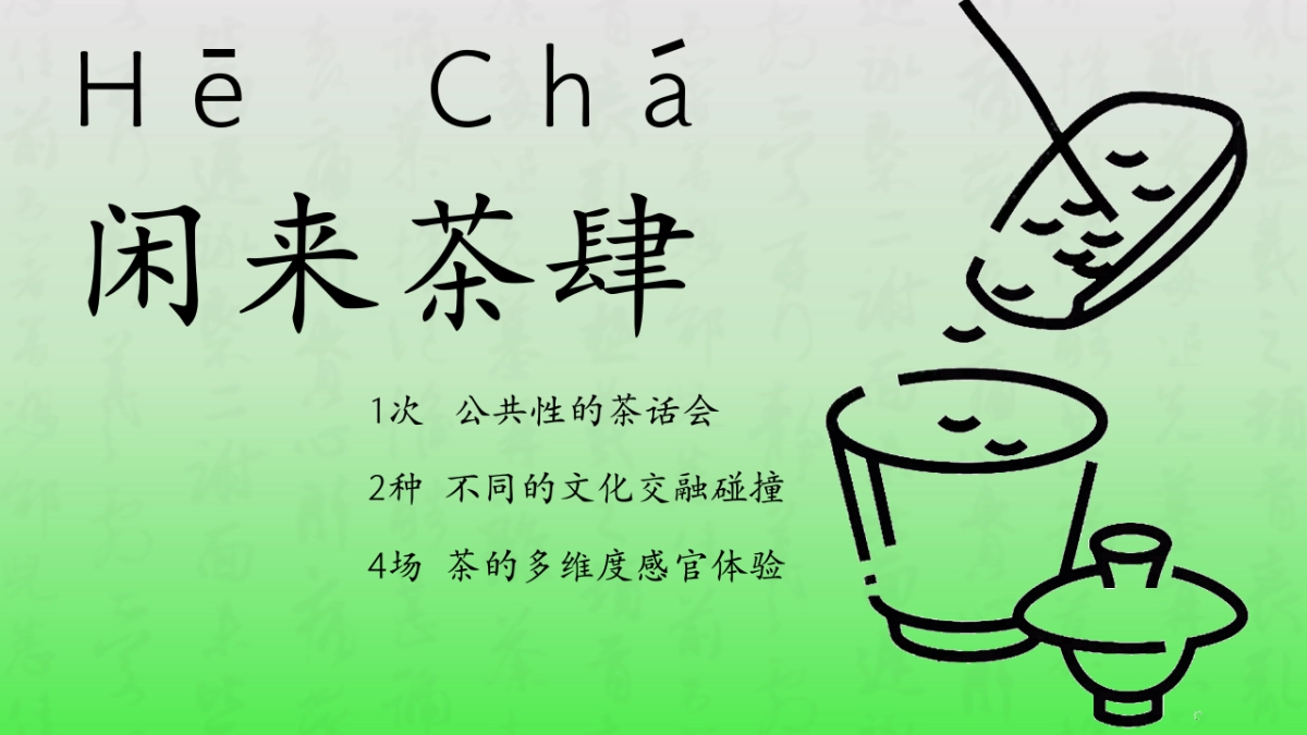 2025闲来茶肆新式茶馆品茶围炉煮茶市集茶话会活动方案_第6页