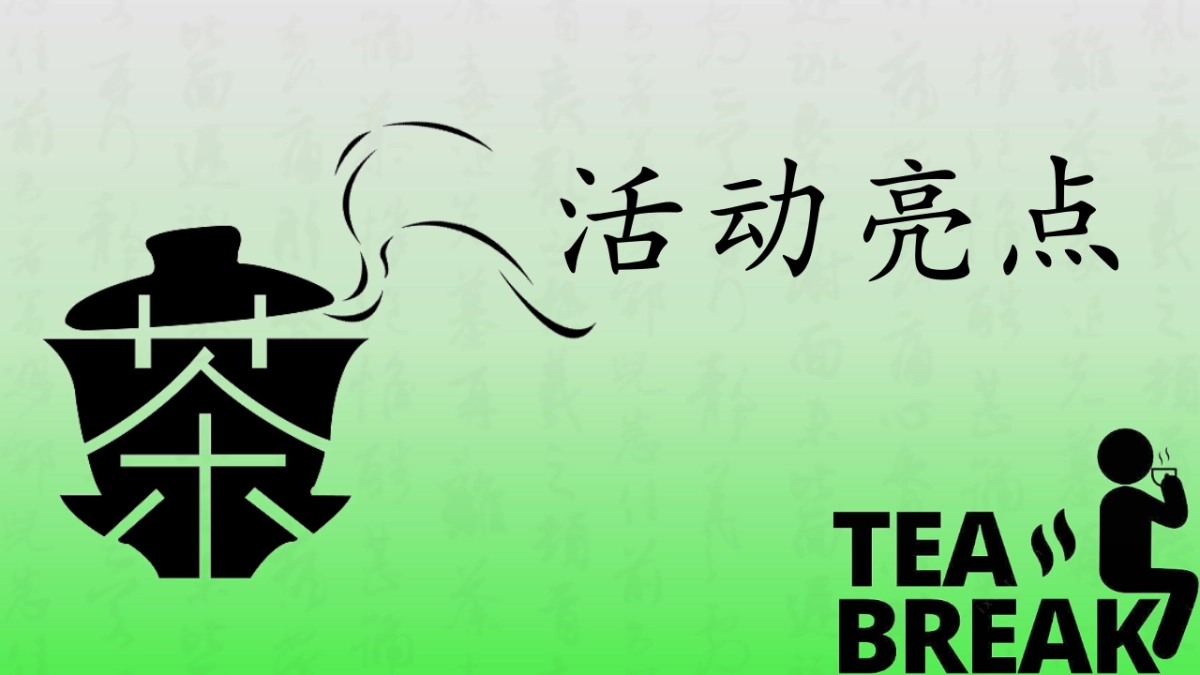 2025闲来茶肆新式茶馆品茶围炉煮茶市集茶话会活动方案_第7页