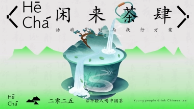 2025闲来茶肆新式茶馆品茶围炉煮茶市集茶话会活动方案