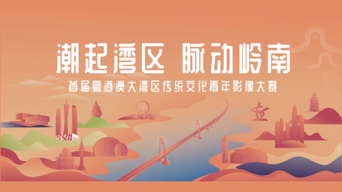 2025粤港澳大湾区传统文化青年影像摄影大赛活动方案_第1页