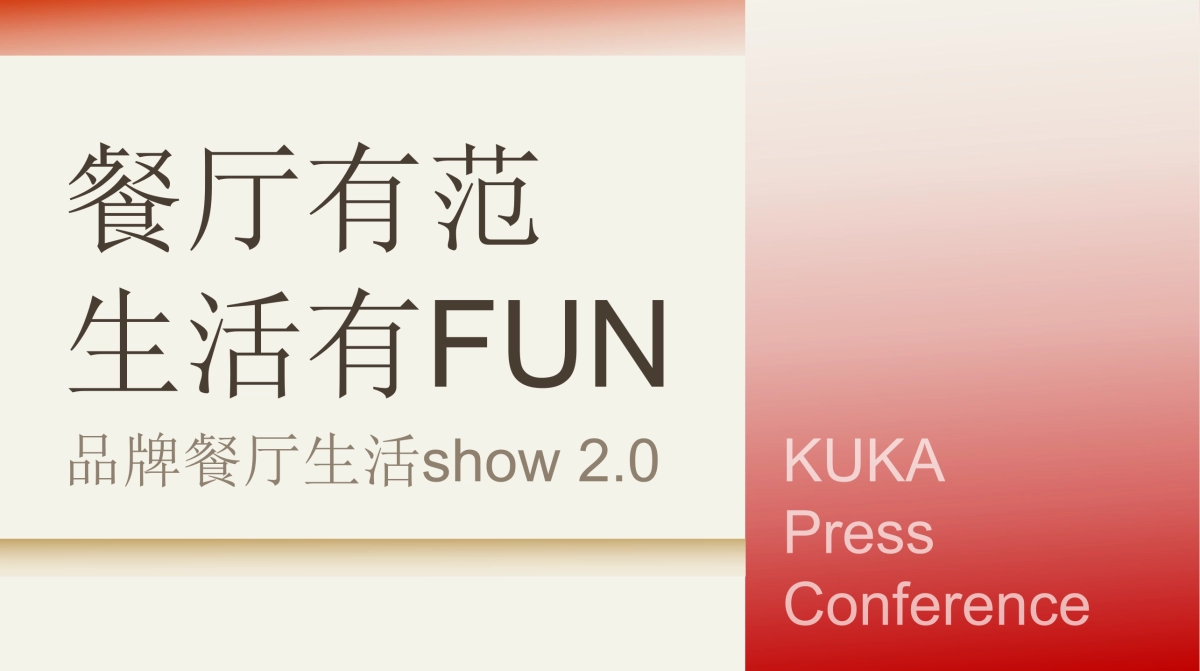 顾家家居2025“餐厅有范”家居品牌发布会活动策划方案_第1页