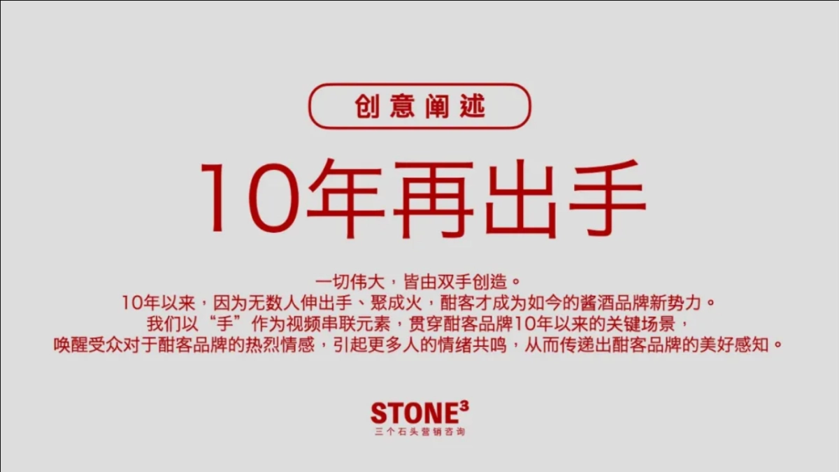 酱酒白酒品牌10年创意视频方案_第10页