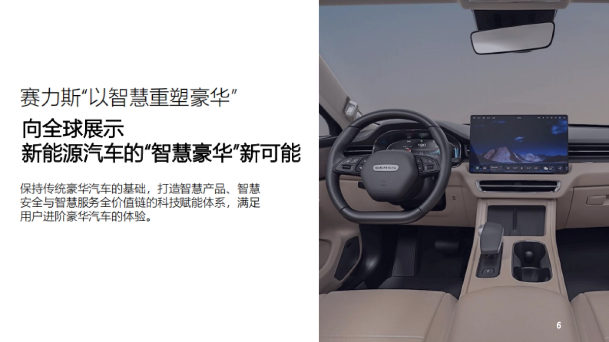 2024巴黎国际车展赛力斯海外新产品上市发布会活动整体策划方案_第6页