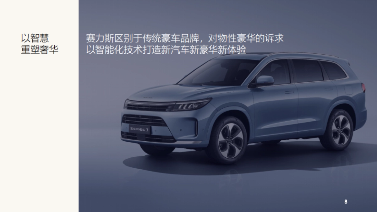 2024巴黎国际车展赛力斯海外新产品上市发布会活动整体策划方案_第8页