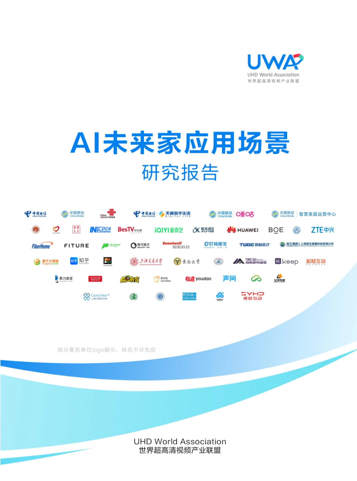 2025年AI未来家应用场景研究报告_第1页