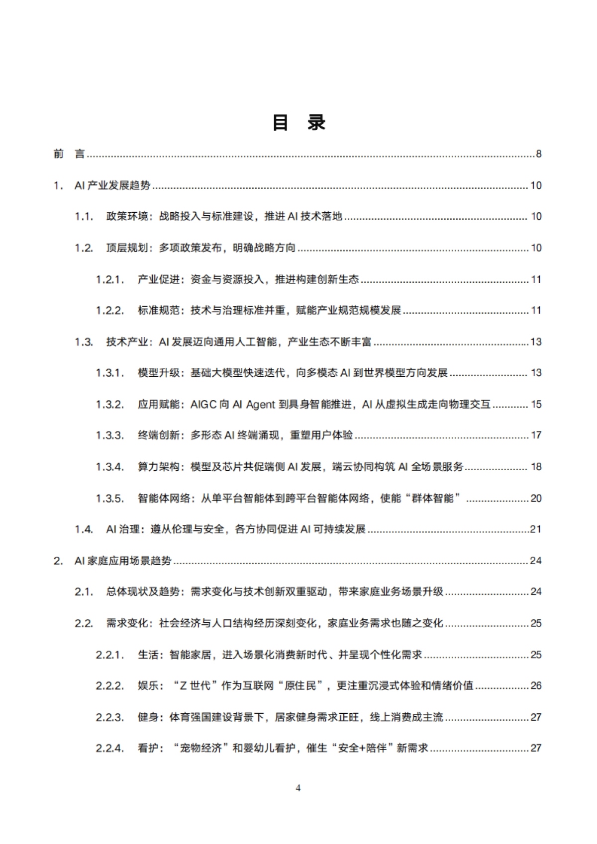 2025年AI未来家应用场景研究报告_第4页