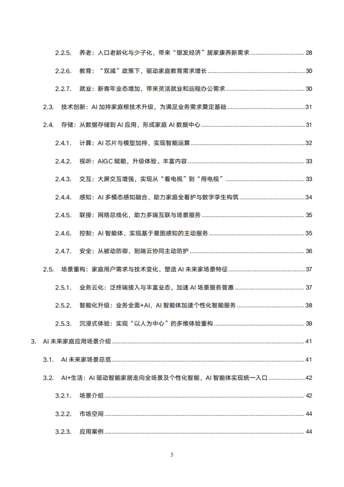 2025年AI未来家应用场景研究报告_第5页