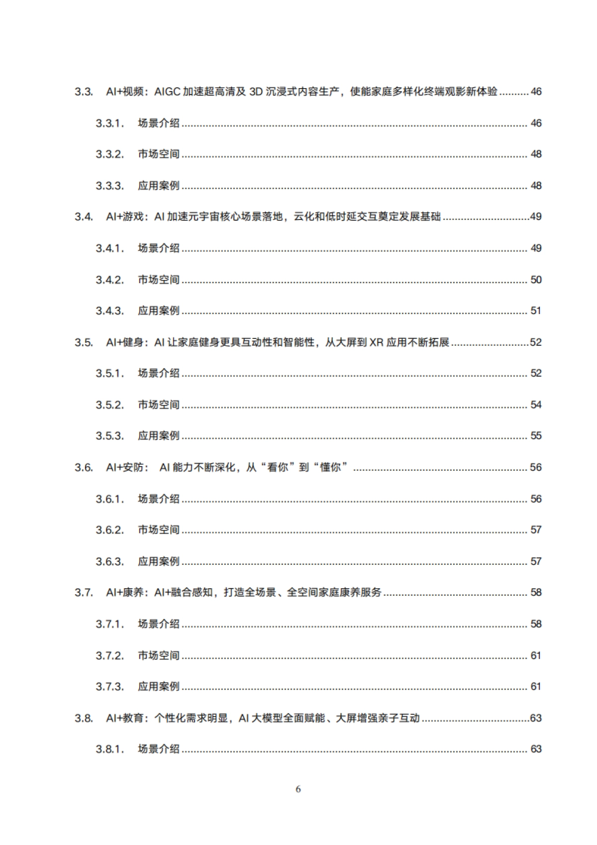 2025年AI未来家应用场景研究报告_第6页