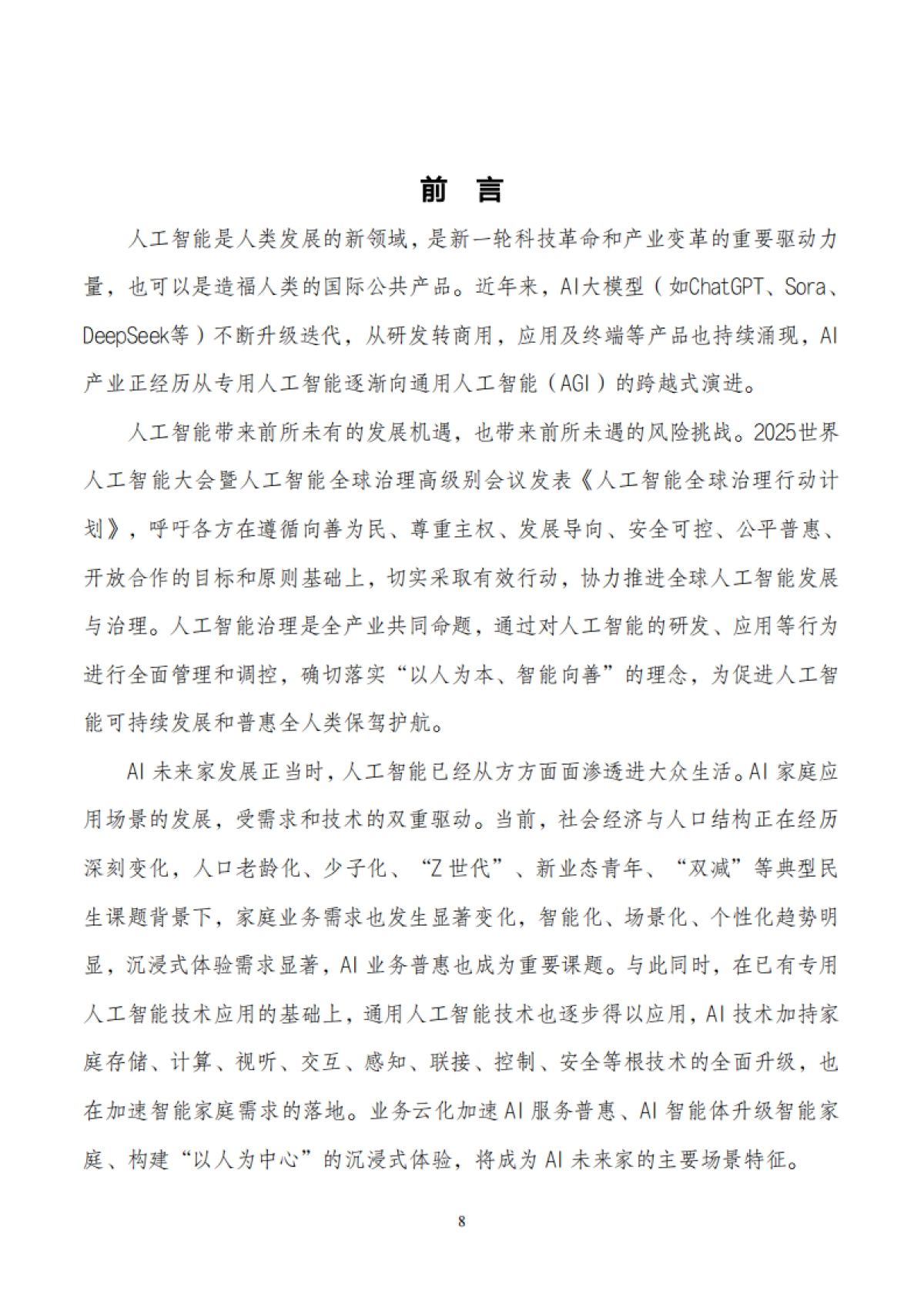 2025年AI未来家应用场景研究报告_第8页