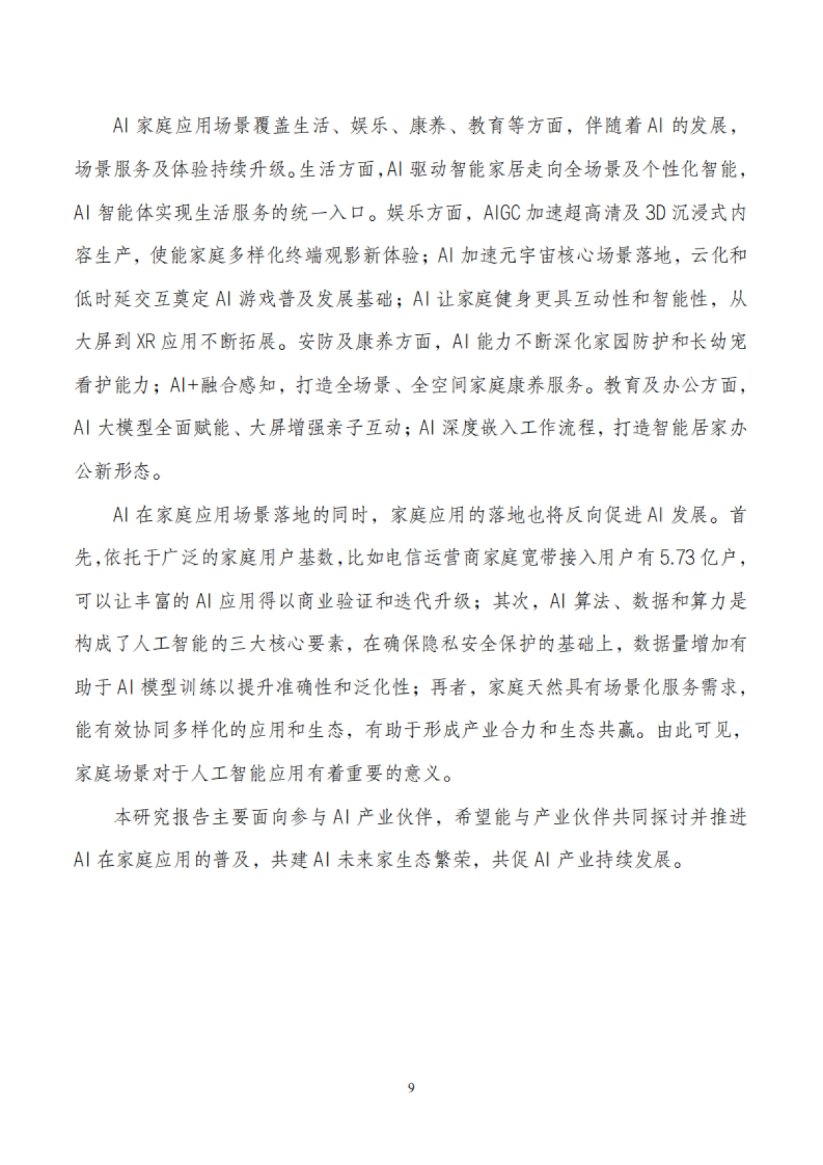 2025年AI未来家应用场景研究报告_第9页