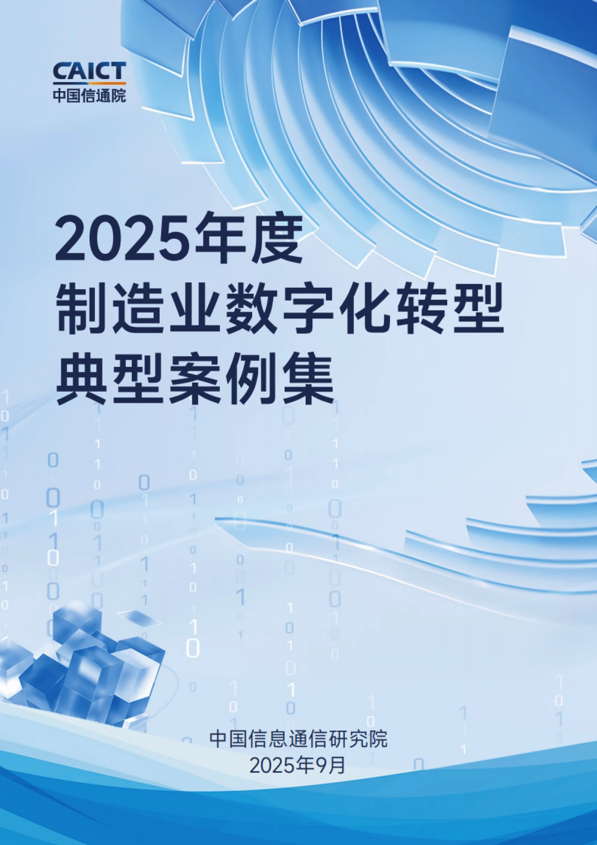 2025年度制造业数字化转型典型案例集_第1页
