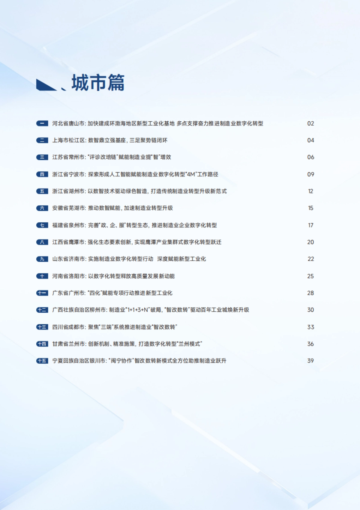 2025年度制造业数字化转型典型案例集_第4页