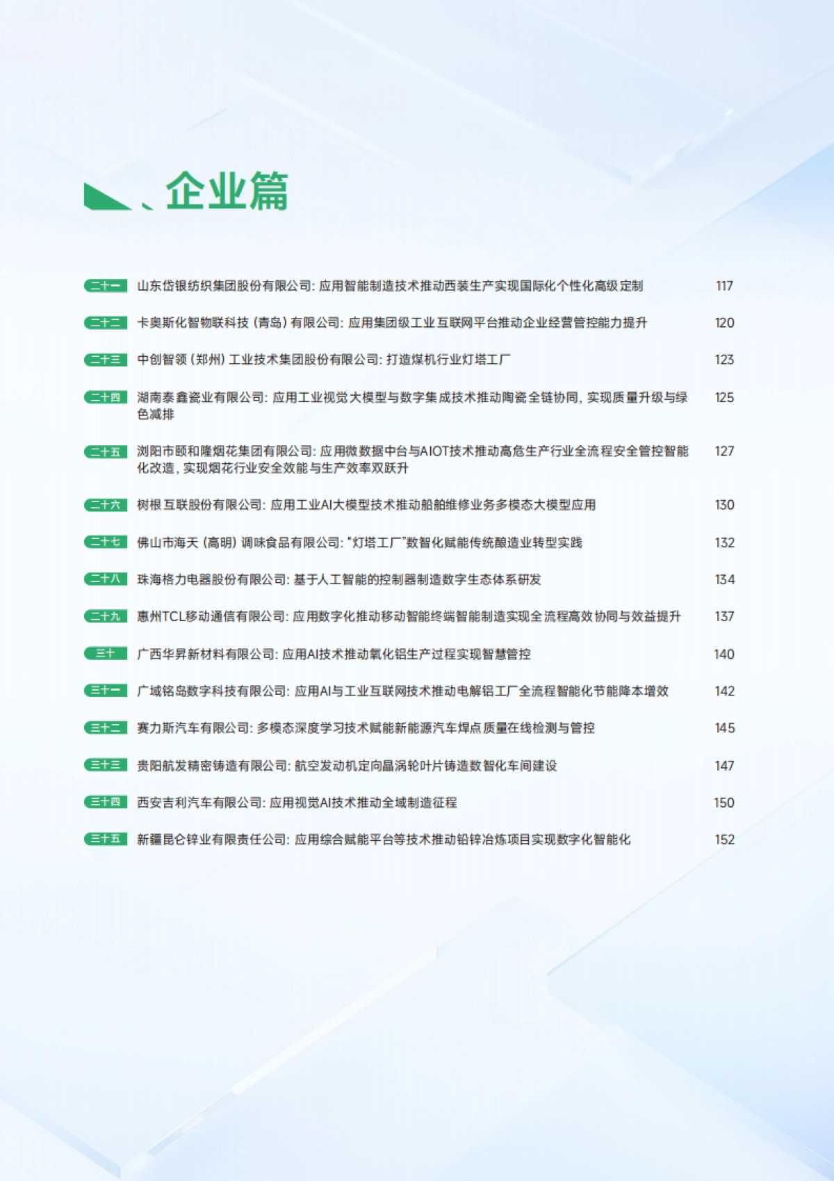 2025年度制造业数字化转型典型案例集_第7页