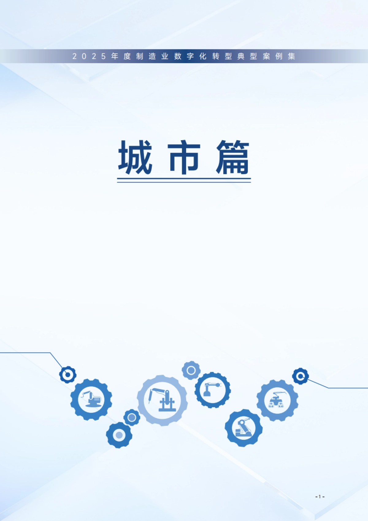 2025年度制造业数字化转型典型案例集_第8页
