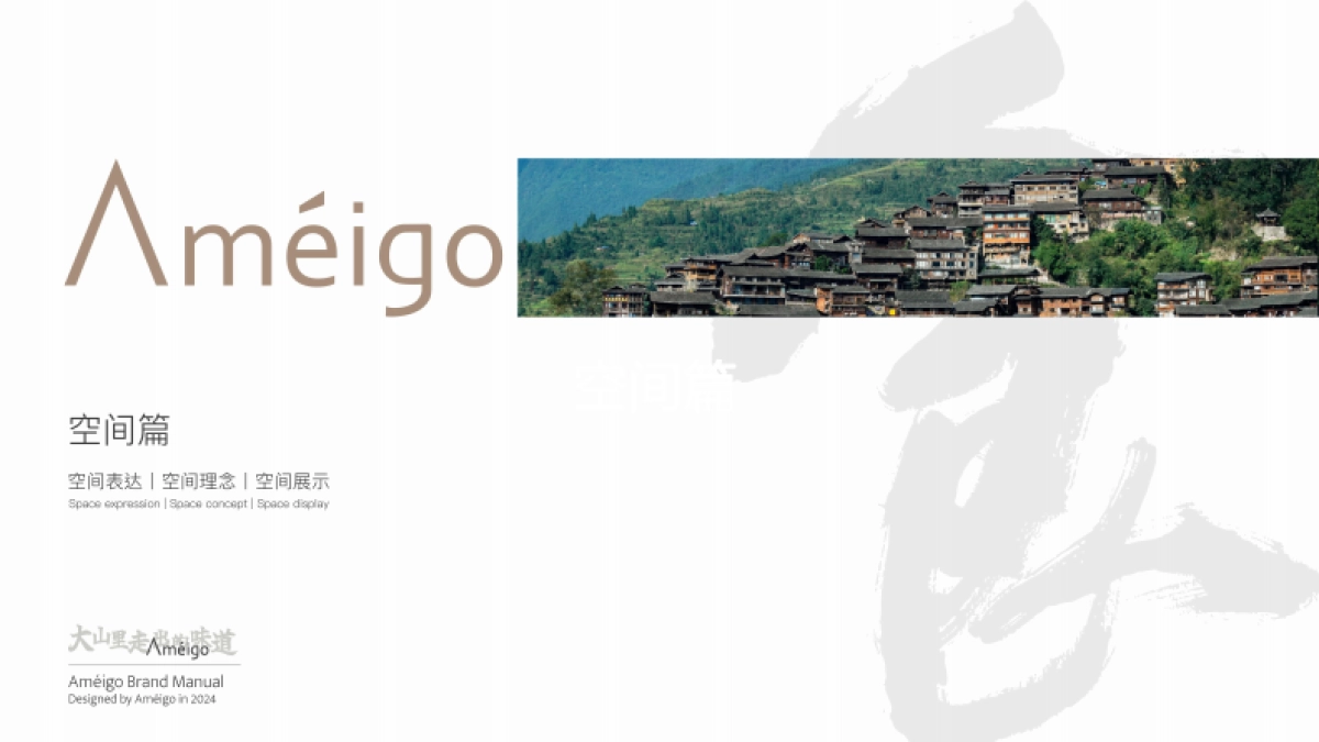 Ameigo梅果云贵川bistro-品牌手册_第10页