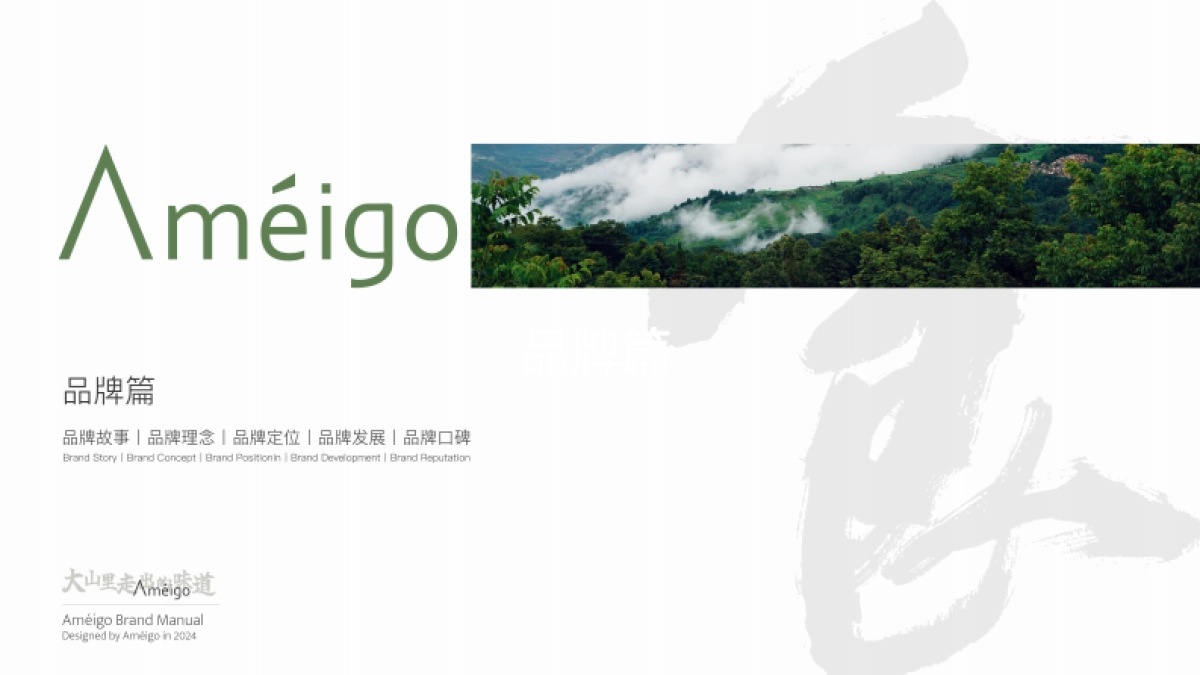 Ameigo梅果云贵川bistro-品牌手册_第2页