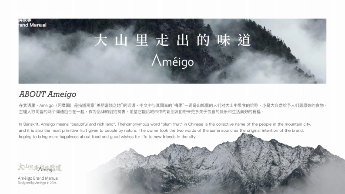 Ameigo梅果云贵川bistro-品牌手册_第3页